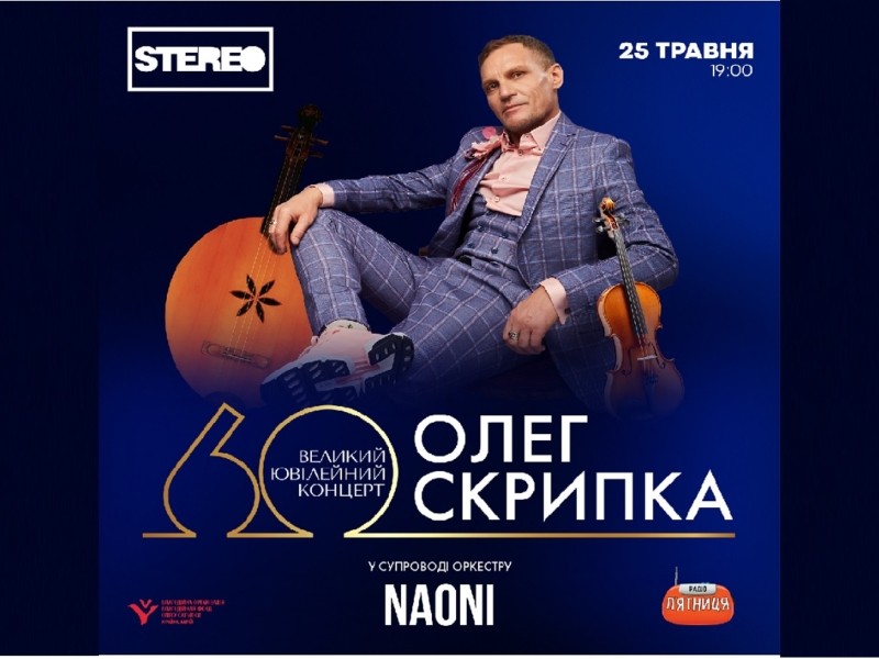 Олег Скрипка запрошує на великий концерт на честь свого 60-річчя: “Приходьте люди на вечір у Клюб”