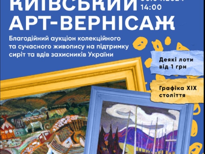 У Києві організовують благодійний аукціон на підтримку українських військових та їхніх родин