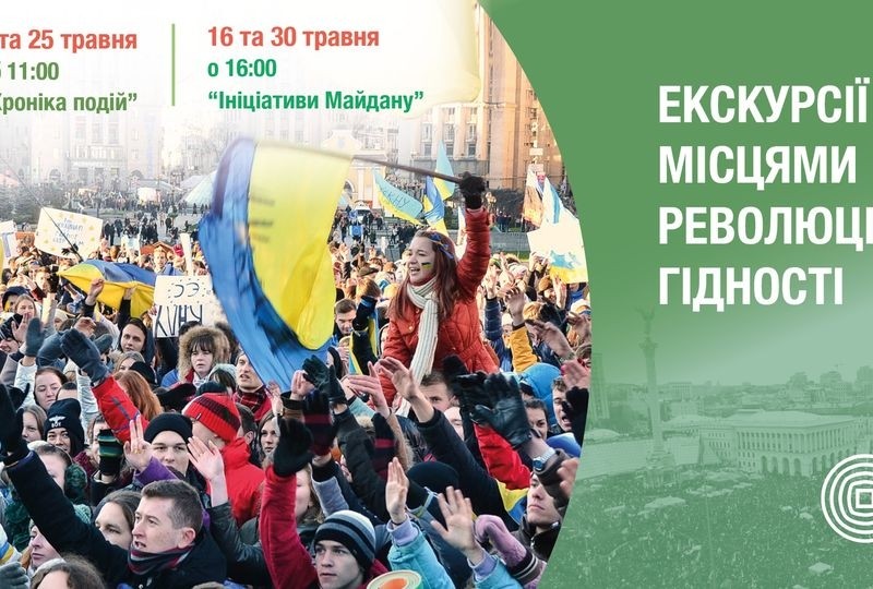 З’явився графік травневих екскурсій місцями Революції Гідності