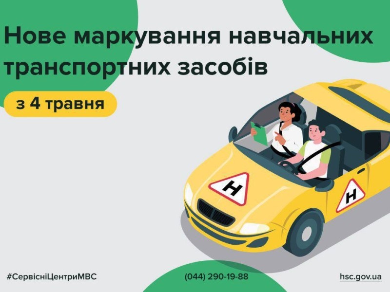 Відсьогодні позначатимуться по-новому автомобілі автошкіл