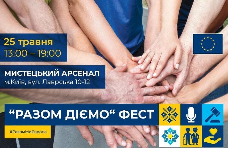 Представництво Євросоюзу в Україні запрошує всіх киян та гостей міста на  РазомДіємо Фест