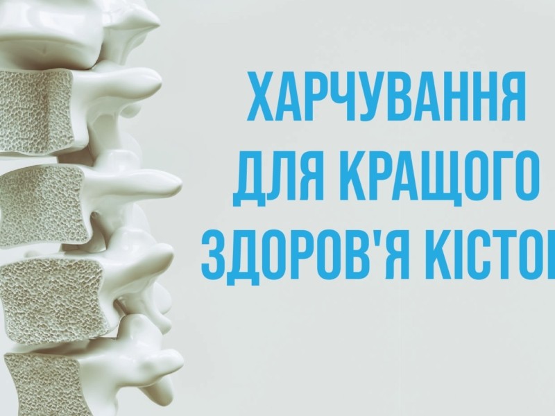 П’ять порад по харчуванню для міцних і пружних кісток: дайте бій остеопорозу