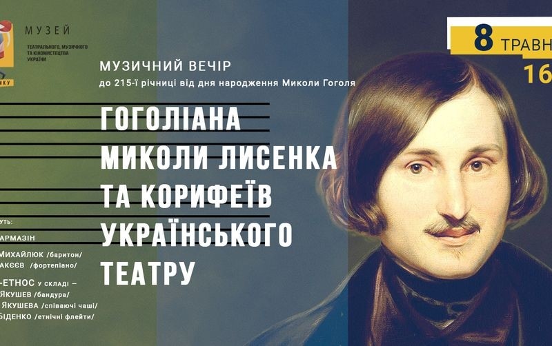 До 215-ї річниці від дня народження Миколи Гоголя у столиці відбудеться музичний вечір