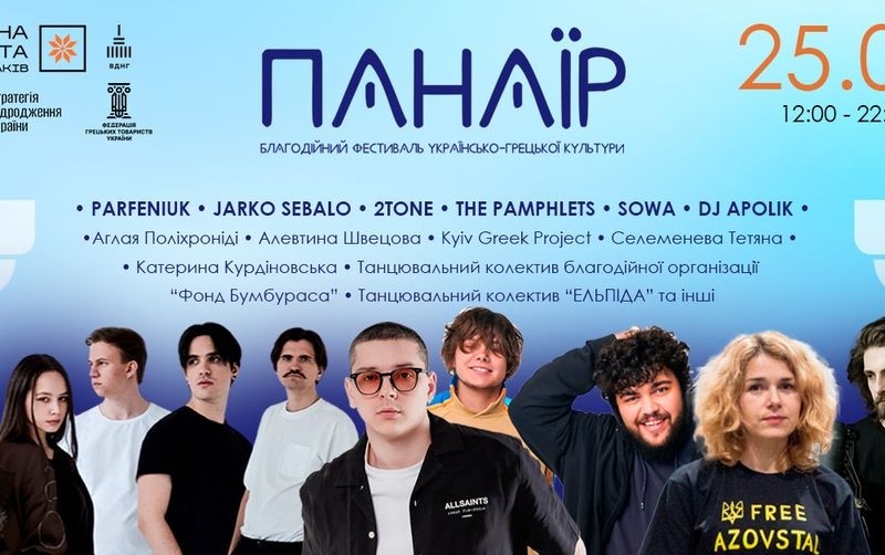Вперше в Києві відбудеться традиційний фестиваль грецько-української культури «Панаїр»: безкоштовний вхід