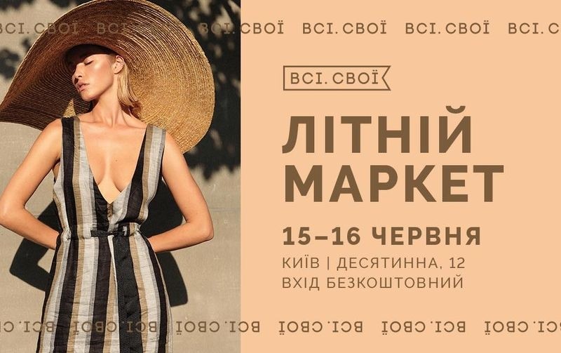 Літний маркет від “Всі.Свої” порадує літніми колекціями одягу, взуття та аксесуарів