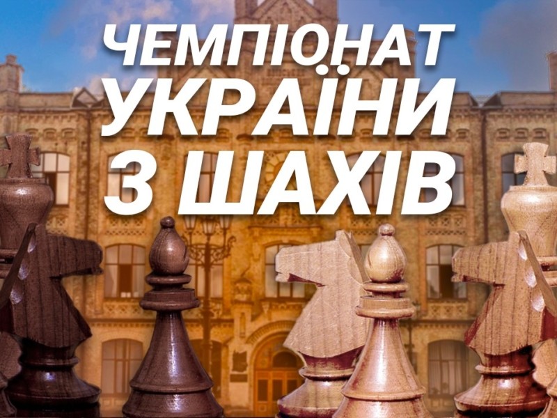 В Києві вперше за 20 років відбудеться Чемпіонат України з шахів серед студентів вишів
