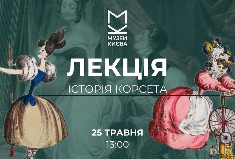 У Музеї Києва пройде унікальна зустріч-лекція про історію корсета