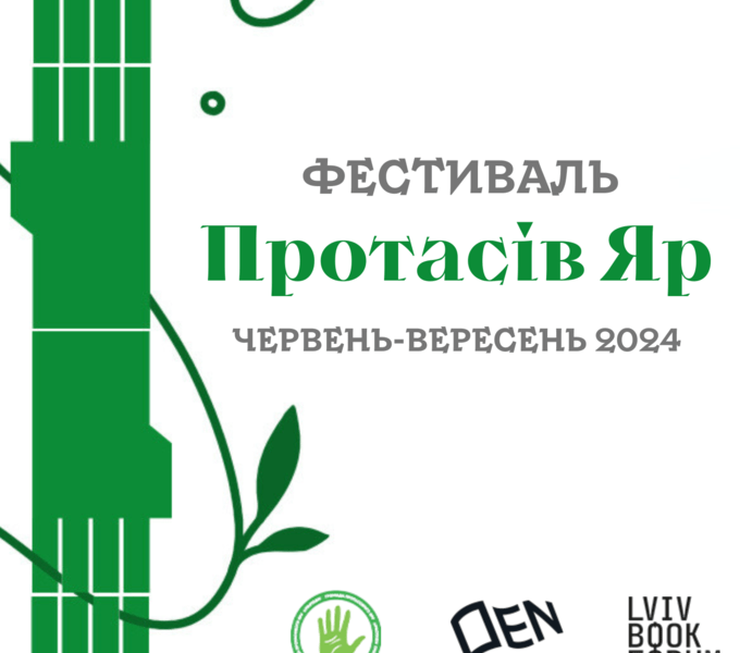 У столиці пройде фестиваль  пам’яті Романа Ратушного  «Протасів Яр»