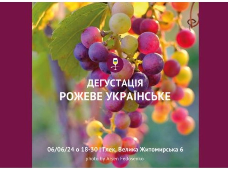 Вино та цікава розповідь включені: кияни можуть потрапити на дегустацію українського рожевого