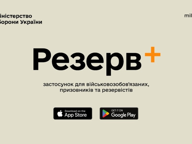 У застосунку “Резерв+” з’являться нові функції: онлайн-рекрутинг, вишколи, направлення на ВЛК