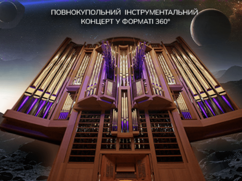 Музика під зоряним небом: унікальне органне шоу «Interstellar» відбудеться у Києві