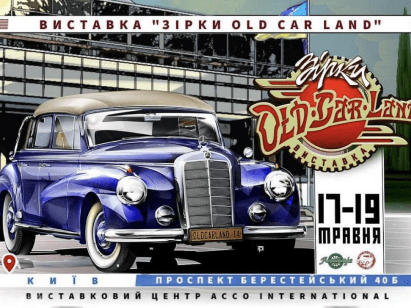Виставка ретро-автомобілів відбудеться у столиці: приходьте подивитися на «зірок» Old Car Land