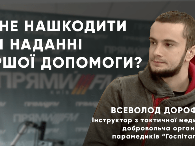 Як надавати домедичну допомогу правильно – поради інструктора