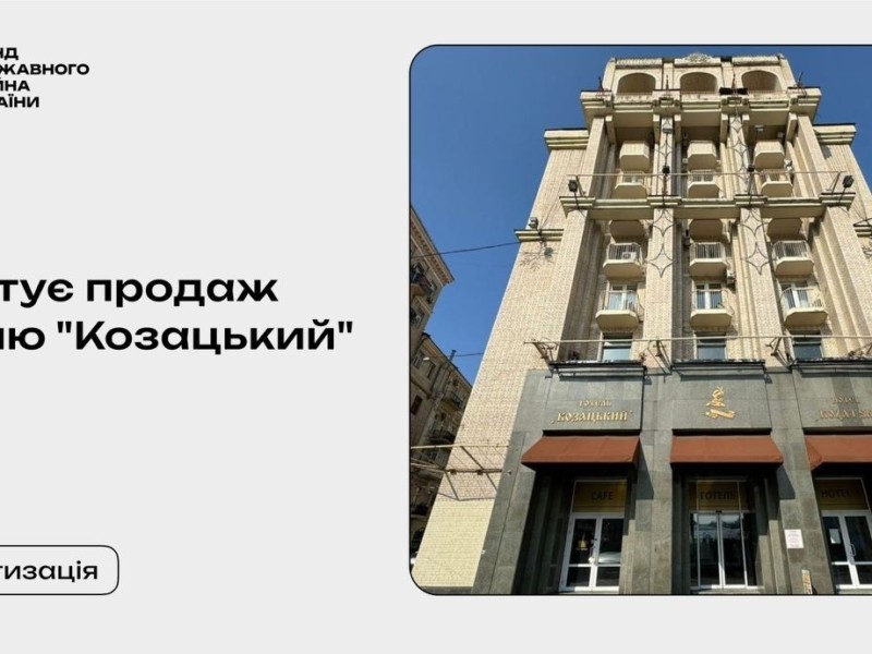 Налітай! У Києві стартує приватизаційний аукціон готелю “Козацький”