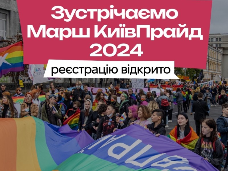 В Києві відбудеться Марш рівності. Він пройде не в метро, як планувалося раніше