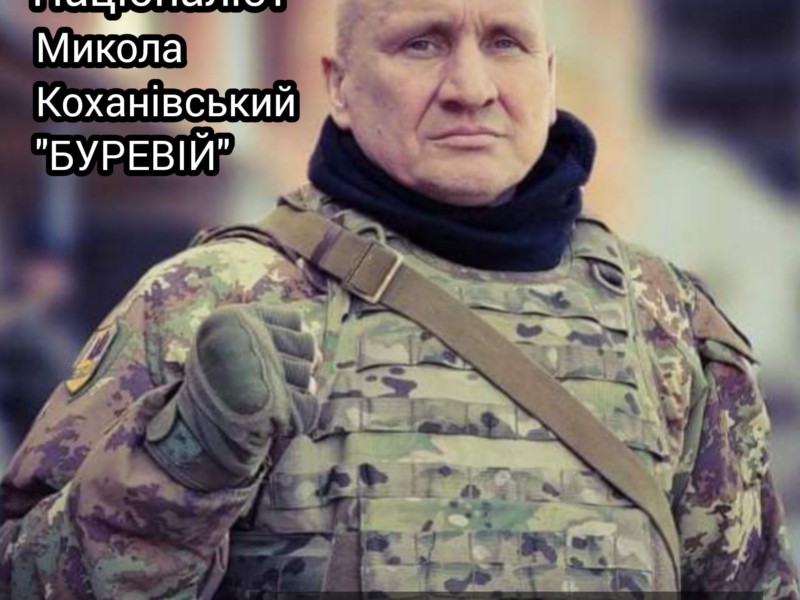 На війні загинув засновник батальону «ОУН» Микола Коханівський