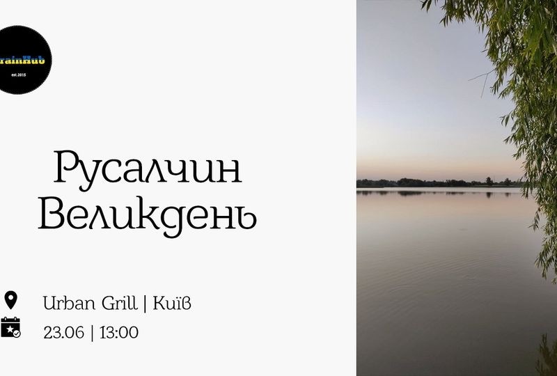 Приходьте на «Русалчин Великдень» — квіз присвячений українським традиційним віруванням та звичаям