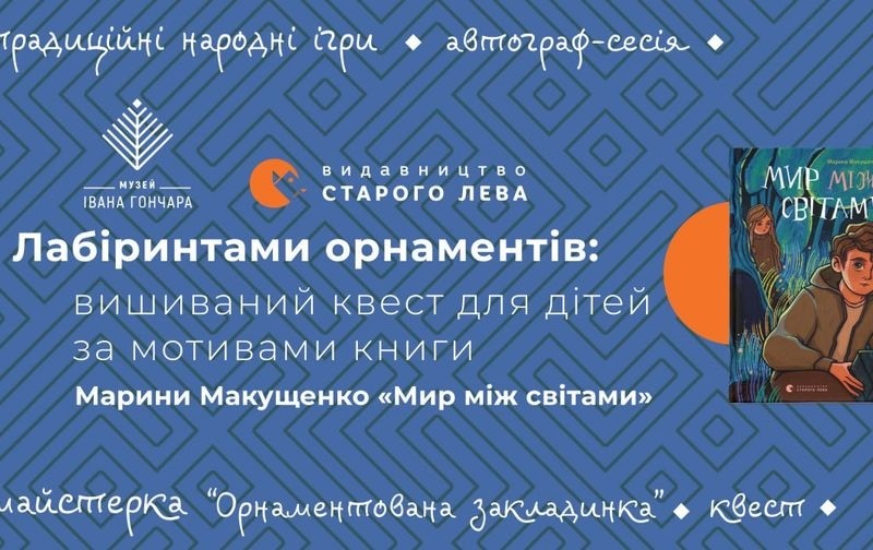 У столиці підготували квест для дітей про орнаменти вишивки за книгою «Мир між світами»