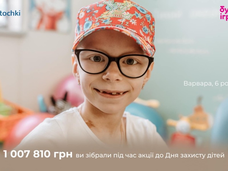 Важлива справа: українці задонатили понад 1 млн грн на ліки для онкохворих дітей