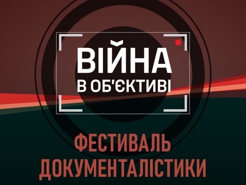 У Києві пройде фестиваль документалістики «Війна в об’єктиві»