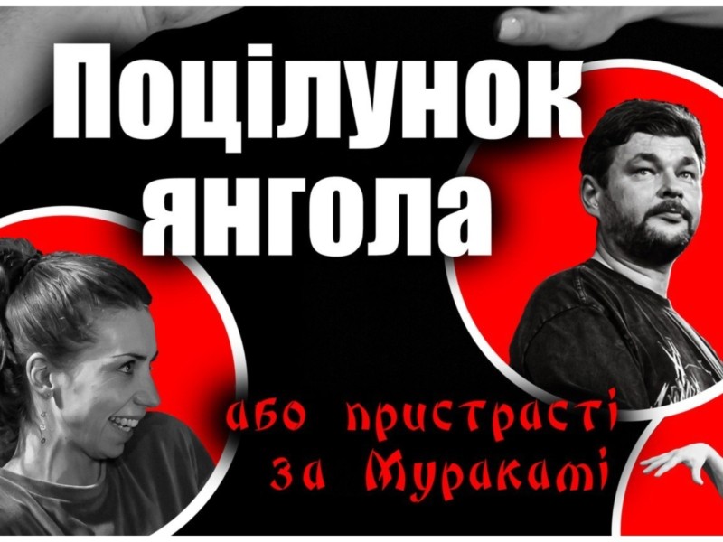 Комедію “Поцілунок янгола або Пристрасті за Муракамі” з присмаком сакури покажуть артисти “Чорного квадрата”