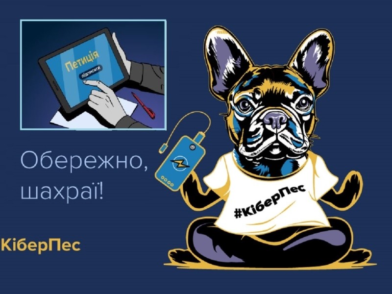 КіберПес попереджає: трапляються шахраї, що просять підписати петицію про присвоєння Героя України, хоч насправді крадуть гроші