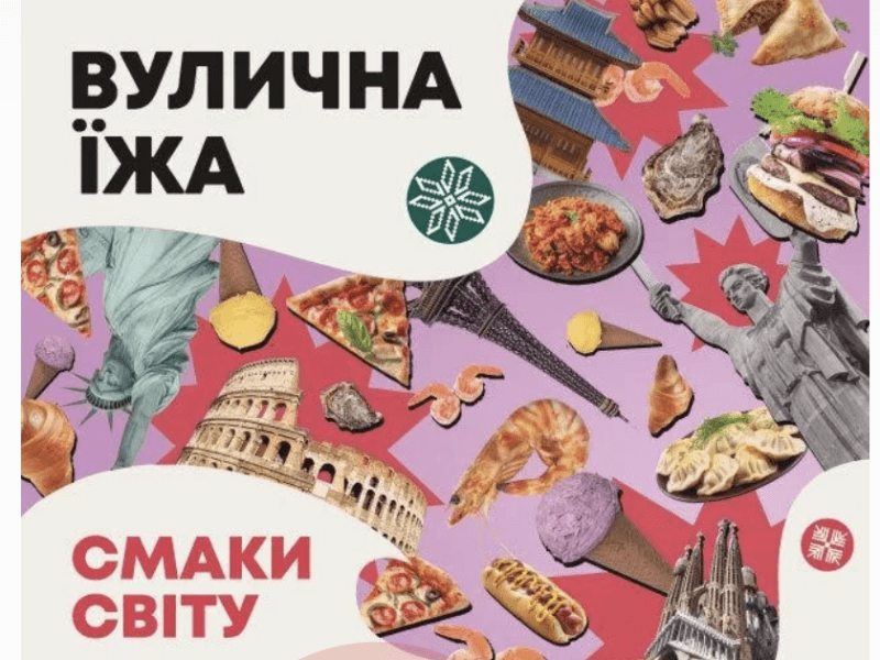 Справжнє свято для гурманів: фестиваль «Вулична Їжа: Смаки Світу» відбудеться у столиці