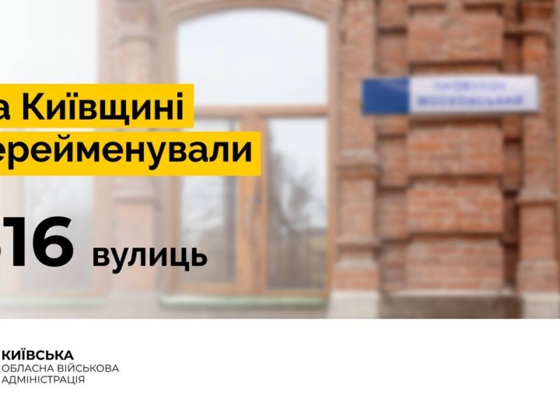 На Київщині перейменували понад три сотні вулиць на честь військових та вчених