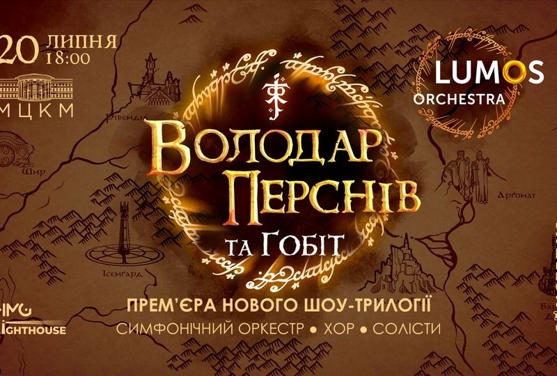 Прем’єра нового шоу-трилогії “Володар Перснів” зруйнує уявлення про класичний оркестр