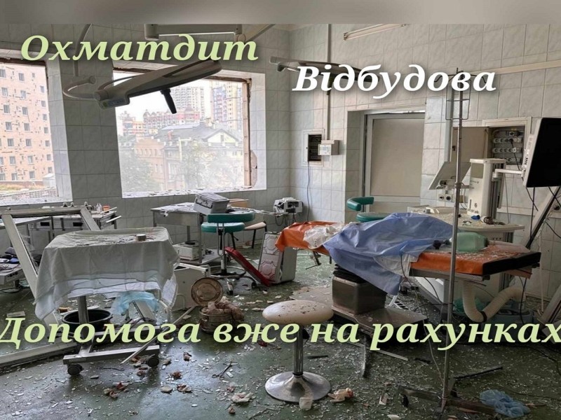 Підтримка на мільйони: як українські бізнеси жертвують на відбудову «Охматдиту»