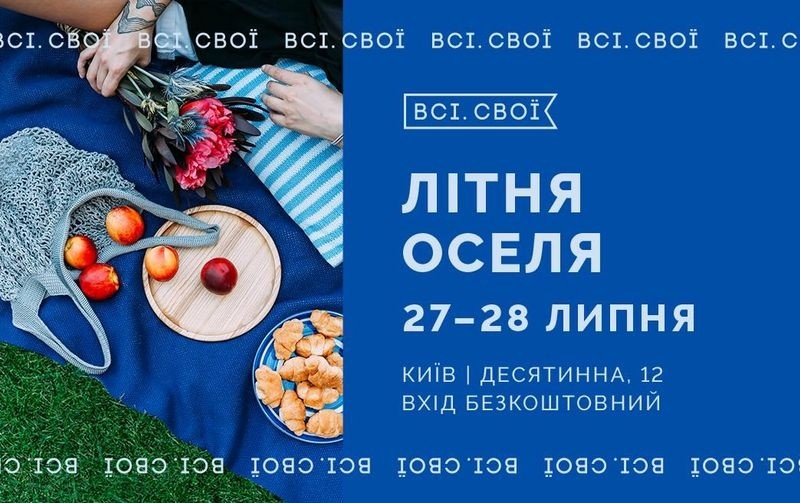 “Всі.Свої” влаштовують новий маркет “Літня оселя”