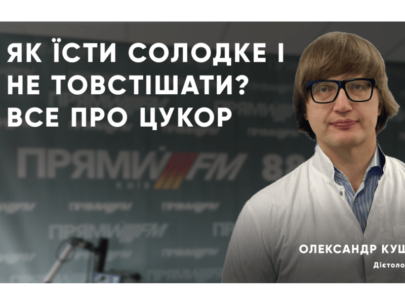 Дієтолог шокував: правда про цукри, яку ви не знали