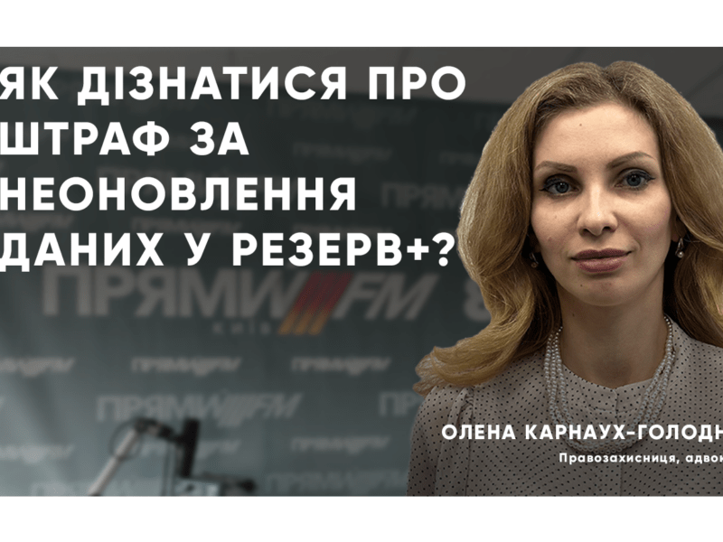 Як дізнатися про штраф за неоновлення даних і резерв+? Пояснює адвокатка Олена Карнаух-Голодняк