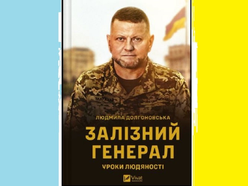 “Залізний генерал. Уроки людяності” – чому варто прочитати книгу про Валерія Залужного