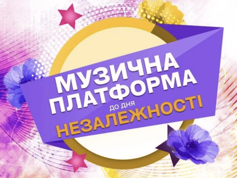 Головна зіркова подія року: «Музична платформа України» збере найкращих виконавців у Києві