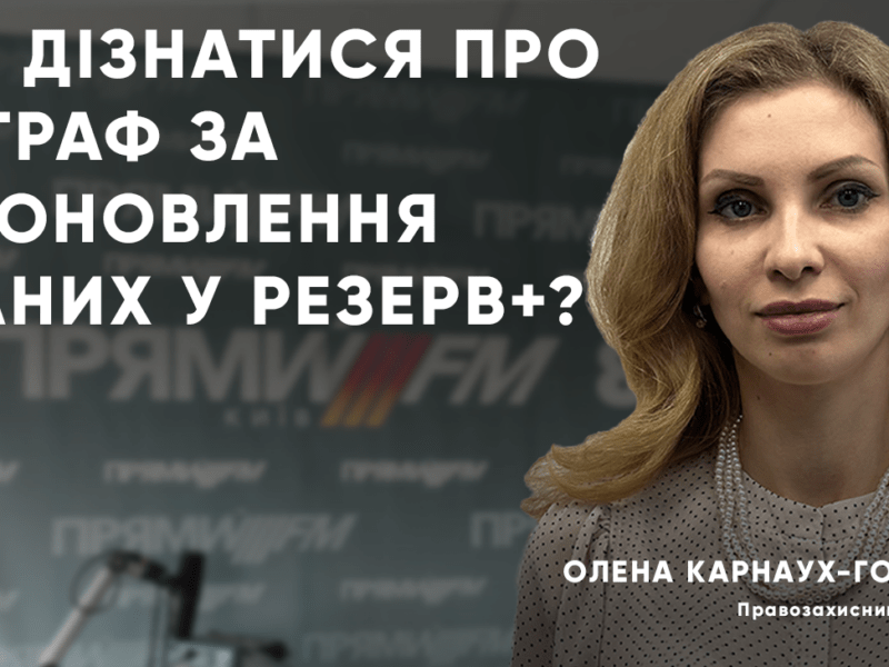 Як дізнатися про штраф за неоновлення даних і резерв+? Пояснює адвокатка Олена Карнаух-Голодняк