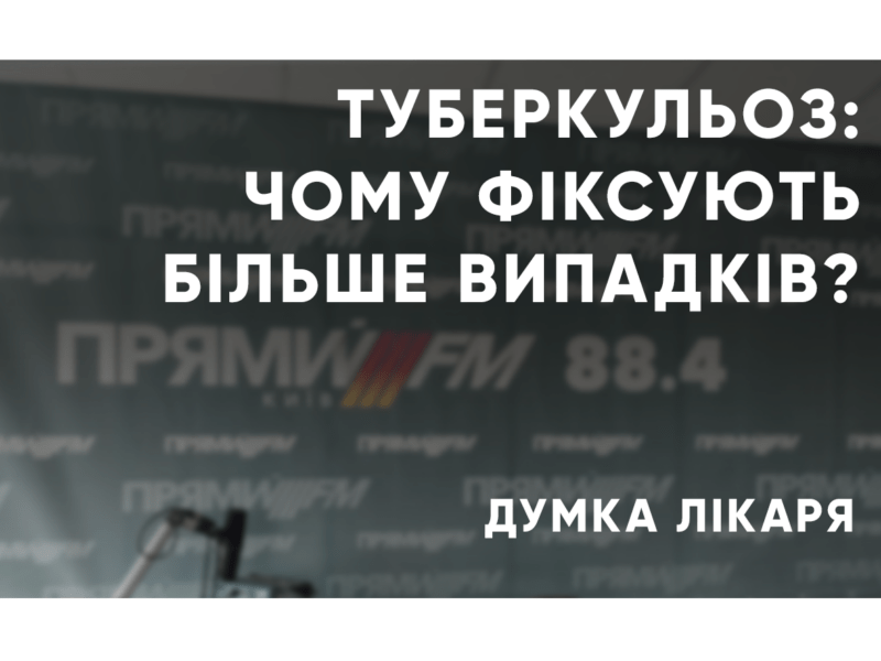 Туберкульоз в Україні: чому кількість випадків знову зростає?