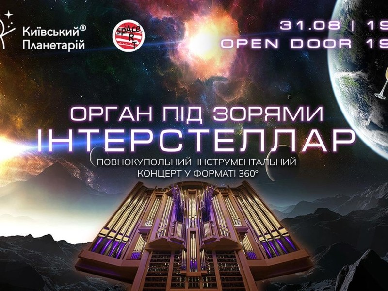 Для поціновувачів “Орган під зорями. interstellar” у суботу 