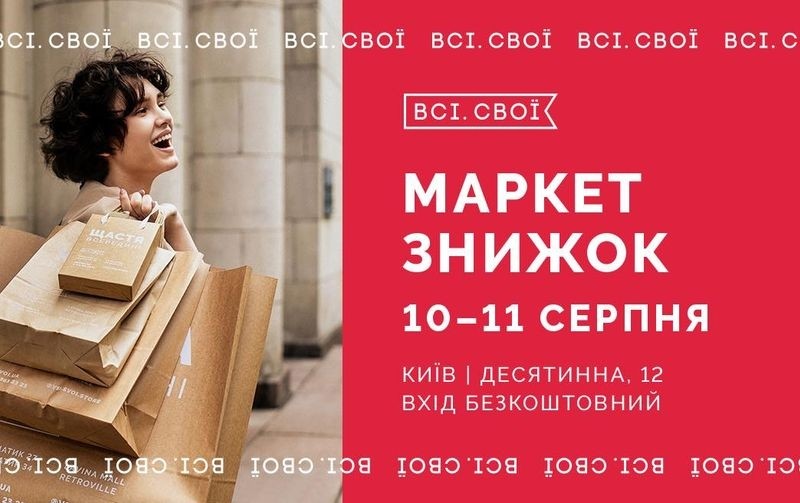 Всі. Свої оголошують початок літнього розпродажу