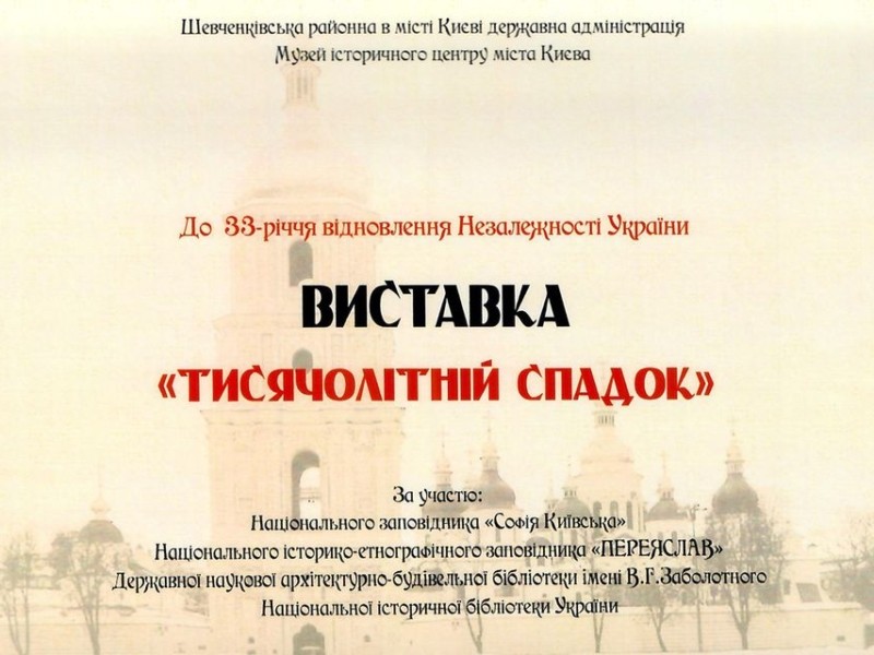 До Дня незалежності у “Софії” відкриють унікальну виставку “Тисячолітній спадок”