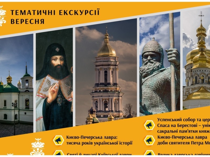 Всі екскурсії від Києво-Печерської лаври на вересень: зберігайте розклад