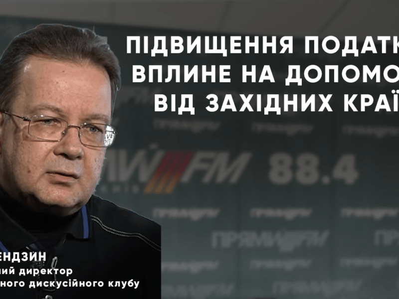 Підвищення податків: вплив на допомогу західних країн