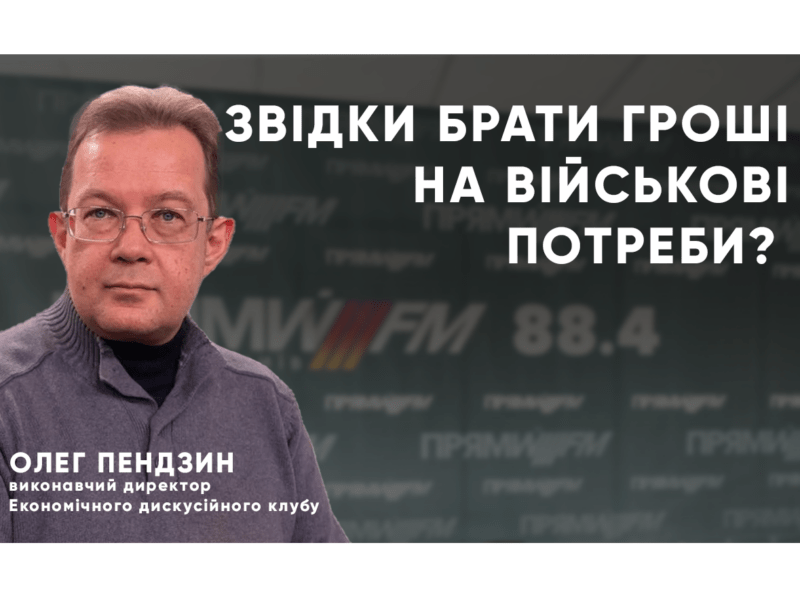 Звідки брати гроші на військові потреби? Чи допоможуть податки та ОВДП закрити дефіцит бюджету?