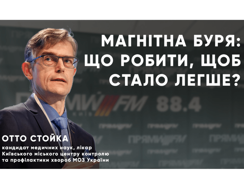 Магнітні бурі: як захистити своє здоров’я і покращити самопочуття