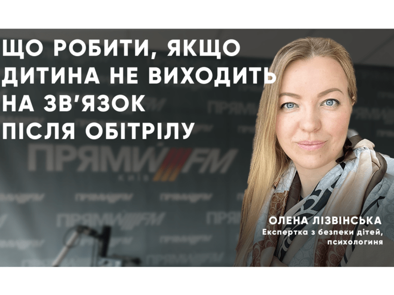 Що робити, якщо дитина не виходить на зв’язок після обстрілу: поради від психолога