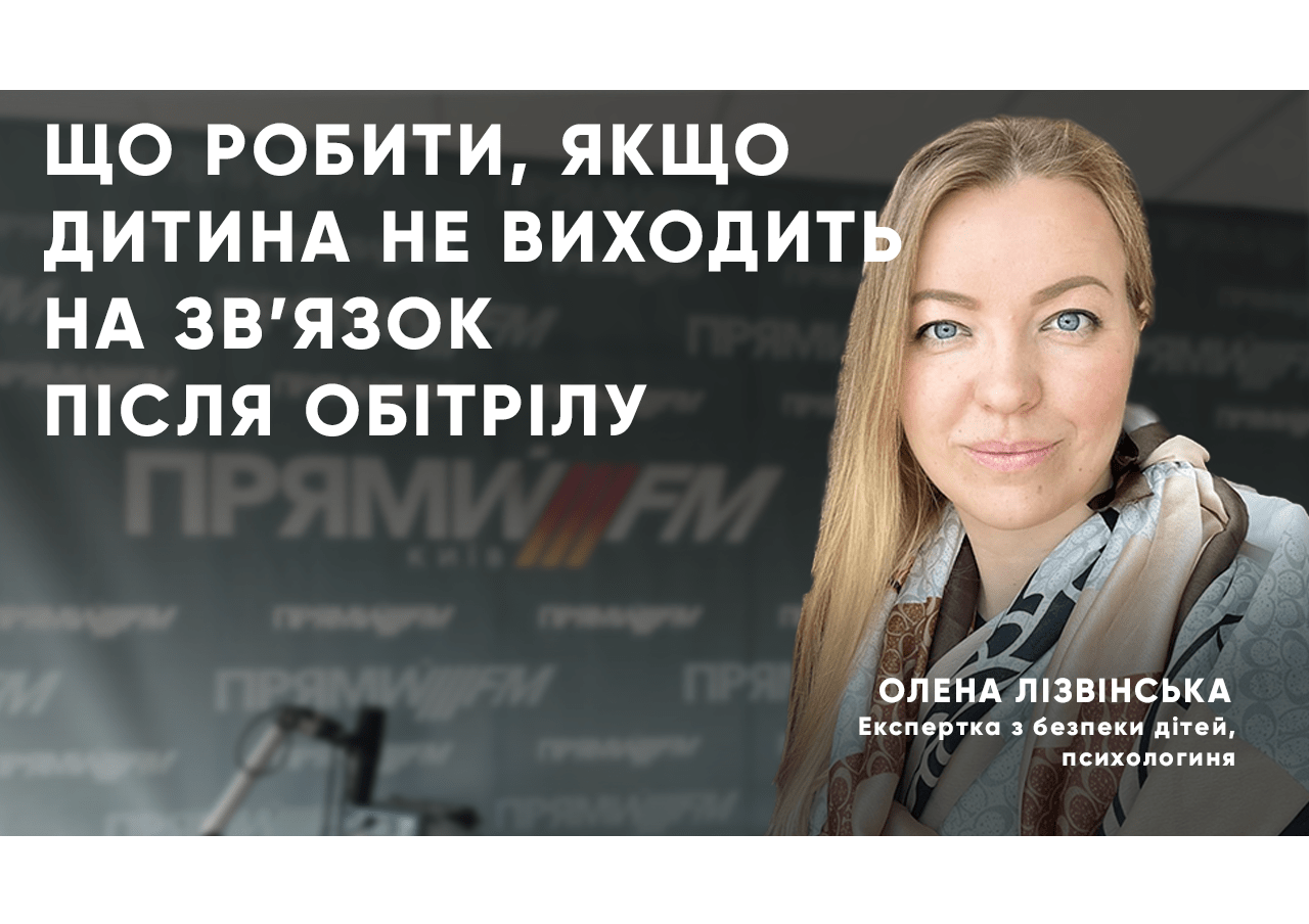 Що робити, якщо дитина не виходить на зв’язок після обстрілу: поради від психолога