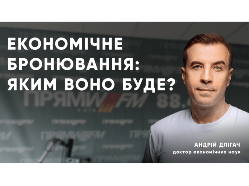 Економічне бронювання: чи потрібне воно Україні?