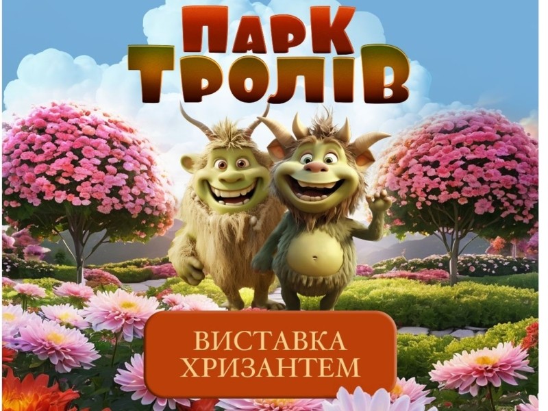 “Парк Тролів” у центрі столиці: на Співочому готують нову виставку квітів