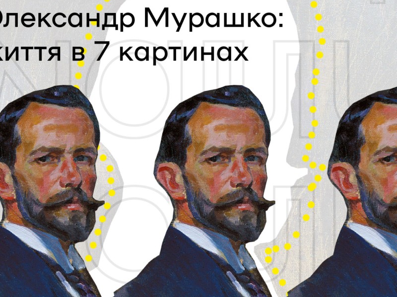 Художній музей проведе онлайн-квест «Олександр Мурашко: життя в 7 картинах»﻿