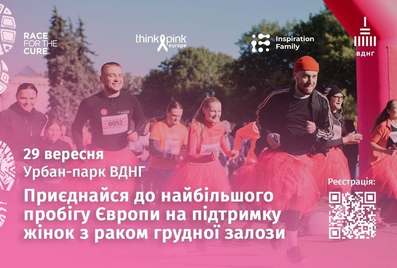 У Києві пройде благодійний забіг Race for the Cure® Україна  на підтримку жінок із раком молочної залози